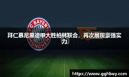 拜仁慕尼黑德甲大胜柏林联合，再次展现豪强实力