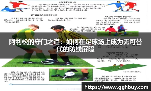 阿利松的守门之道：如何在足球场上成为无可替代的防线屏障