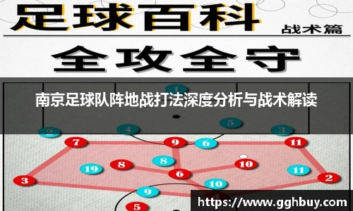 南京足球队阵地战打法深度分析与战术解读