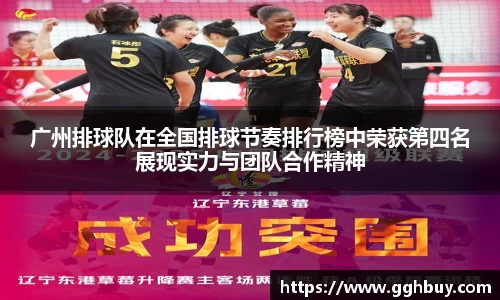 广州排球队在全国排球节奏排行榜中荣获第四名展现实力与团队合作精神
