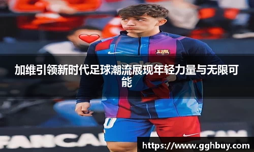 加维引领新时代足球潮流展现年轻力量与无限可能