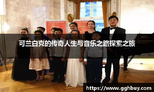 可兰白克的传奇人生与音乐之路探索之旅