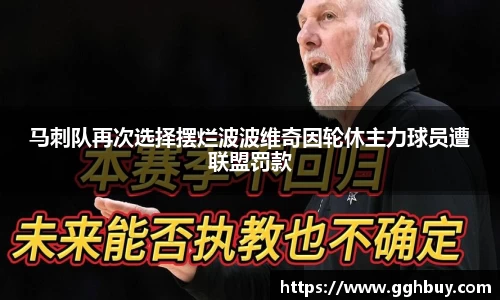 马刺队再次选择摆烂波波维奇因轮休主力球员遭联盟罚款