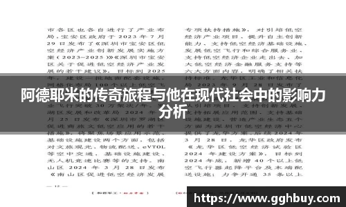 阿德耶米的传奇旅程与他在现代社会中的影响力分析
