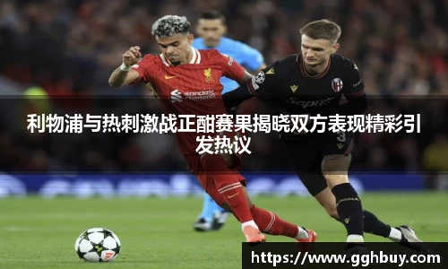 利物浦与热刺激战正酣赛果揭晓双方表现精彩引发热议
